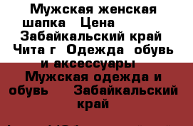 Мужская женская шапка › Цена ­ 4 000 - Забайкальский край, Чита г. Одежда, обувь и аксессуары » Мужская одежда и обувь   . Забайкальский край